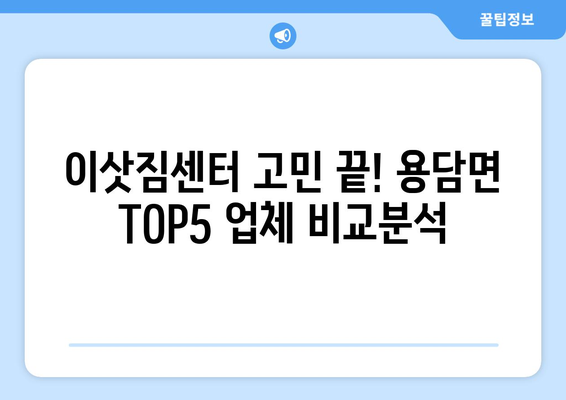 전라북도 진안군 용담면 이삿짐센터 업체 추천 TOP5