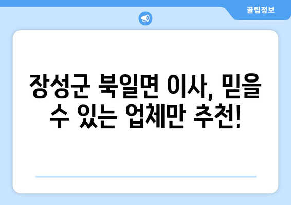 전라남도 장성군 북일면 이삿짐센터 업체 추천 TOP5