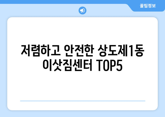 서울시 동작구 상도제1동 이삿짐센터 업체 추천 TOP5