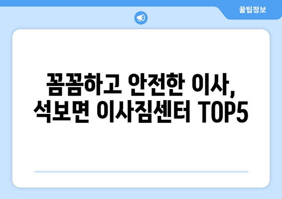 경상북도 영양군 석보면 이삿짐센터 업체 추천 TOP5