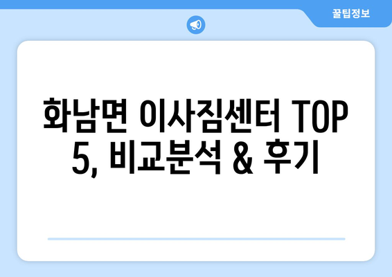 경상북도 영천시 화남면 이삿짐센터 업체 추천 TOP5