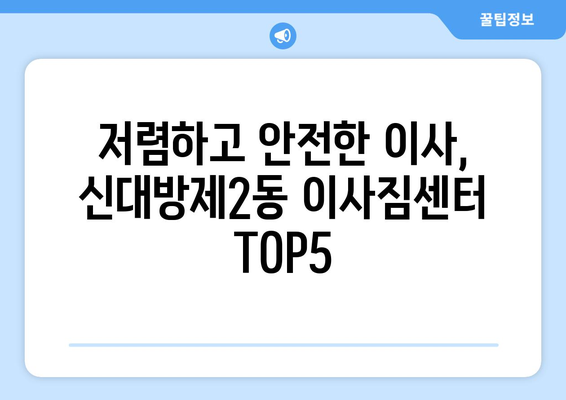 서울시 동작구 신대방제2동 이삿짐센터 업체 추천 TOP5