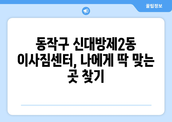 서울시 동작구 신대방제2동 이삿짐센터 업체 추천 TOP5