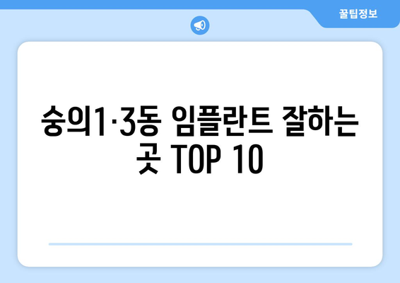 인천시 미추홀구 숭의1·3동 임플란트 가격 비용 잘하는 곳 추천 BEST 10 비교 가이드