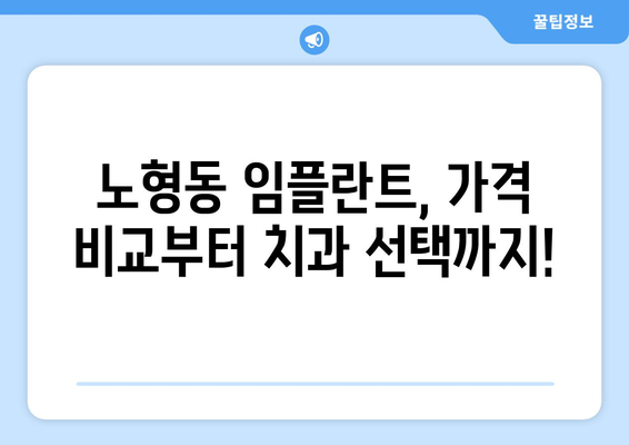 제주도 제주시 노형동 임플란트 가격 비용 잘하는 곳 추천 BEST 10 비교 가이드