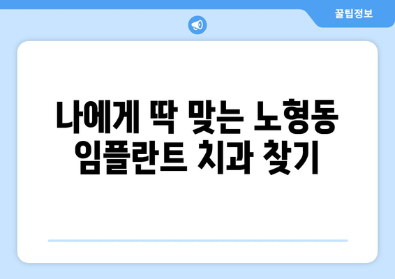 제주도 제주시 노형동 임플란트 가격 비용 잘하는 곳 추천 BEST 10 비교 가이드