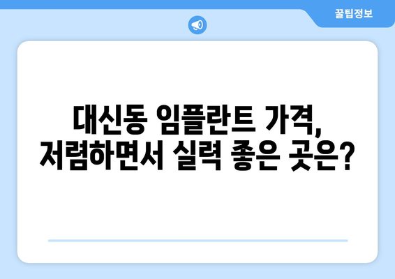 대구시 중구 대신동 임플란트 가격 비용 잘하는 곳 추천 BEST 10 비교 가이드