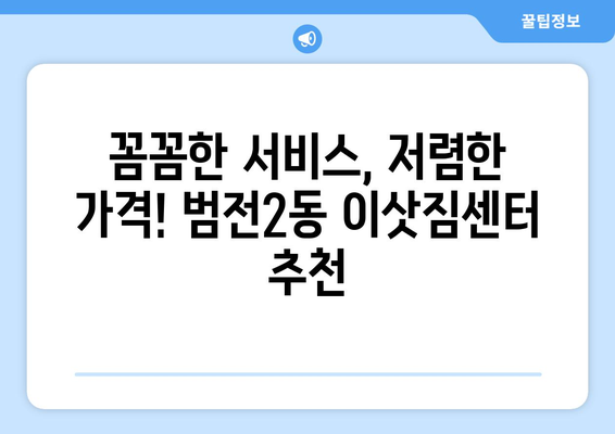 부산시 부산진구 범전2동 이삿짐센터 업체 추천 TOP5