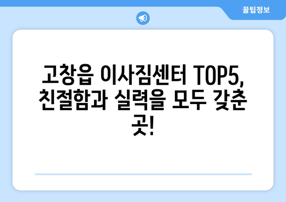 전라북도 고창군 고창읍 이삿짐센터 업체 추천 TOP5