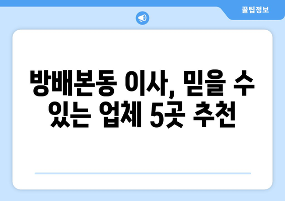 서울시 서초구 방배본동 이삿짐센터 업체 추천 TOP5