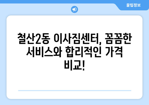 경기도 광명시 철산2동 이삿짐센터 업체 추천 TOP5