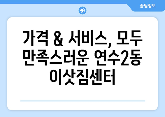 인천시 연수구 연수2동 이삿짐센터 업체 추천 TOP5