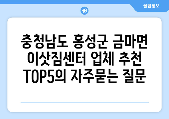 충청남도 홍성군 금마면 이삿짐센터 업체 추천 TOP5