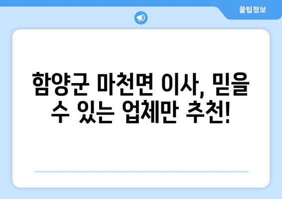 경상남도 함양군 마천면 이삿짐센터 업체 추천 TOP5