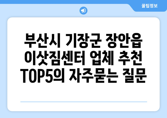 부산시 기장군 장안읍 이삿짐센터 업체 추천 TOP5