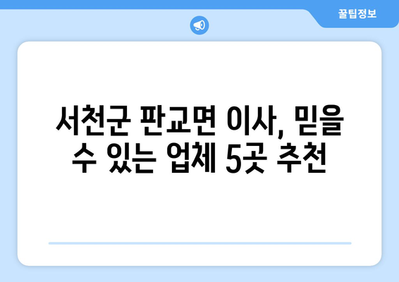 충청남도 서천군 판교면 이삿짐센터 업체 추천 TOP5