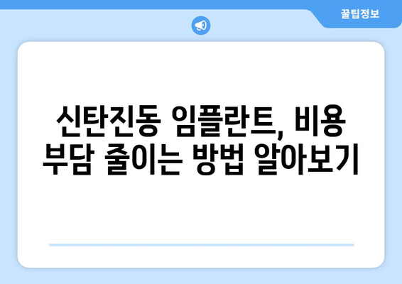 대전시 대덕구 신탄진동 임플란트 가격 비용 잘하는 곳 추천 BEST 10 비교 가이드