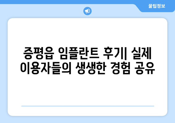 충청북도 증평군 증평읍 임플란트 가격 비용 잘하는 곳 추천 BEST 10 비교 가이드