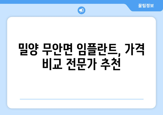 경상남도 밀양시 무안면 임플란트 가격 비용 잘하는 곳 추천 BEST 10 비교 가이드