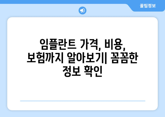 강원도 동해시 망상동 임플란트 가격 비용 잘하는 곳 추천 BEST 10 비교 가이드
