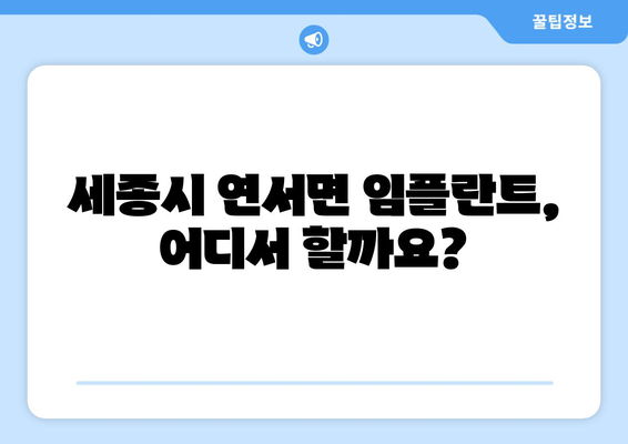 세종시 세종특별자치시 연서면 임플란트 가격 비용 잘하는 곳 추천 BEST 10 비교 가이드