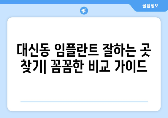 대구시 중구 대신동 임플란트 가격 비용 잘하는 곳 추천 BEST 10 비교 가이드