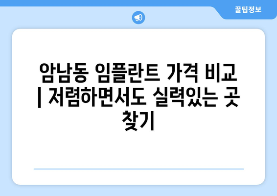 부산시 서구 암남동 임플란트 가격 비용 잘하는 곳 추천 BEST 10 비교 가이드
