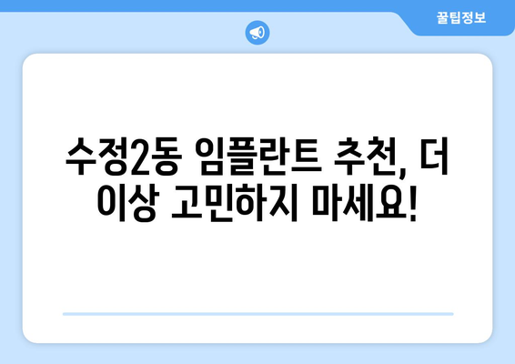부산시 동구 수정2동 임플란트 가격 비용 잘하는 곳 추천 BEST 10 비교 가이드