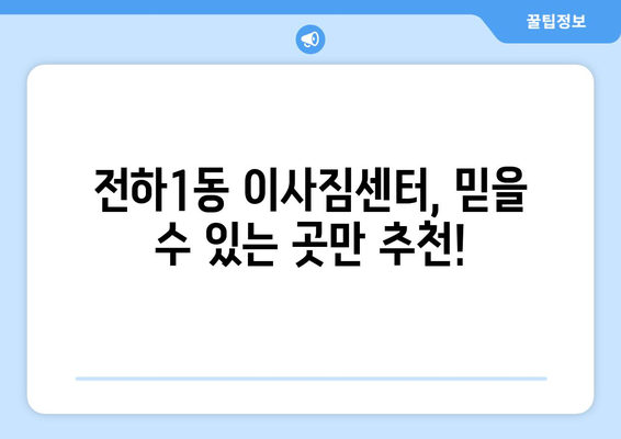 울산시 동구 전하1동 이삿짐센터 업체 추천 TOP5