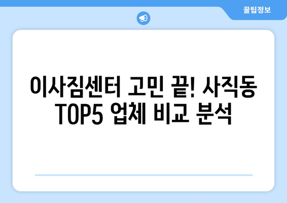 서울시 종로구 사직동 이삿짐센터 업체 추천 TOP5