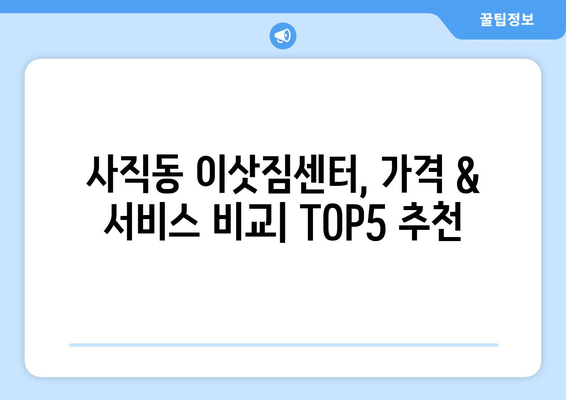 서울시 종로구 사직동 이삿짐센터 업체 추천 TOP5