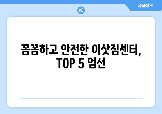 서울시 서초구 방배본동 이삿짐센터 업체 추천 TOP5