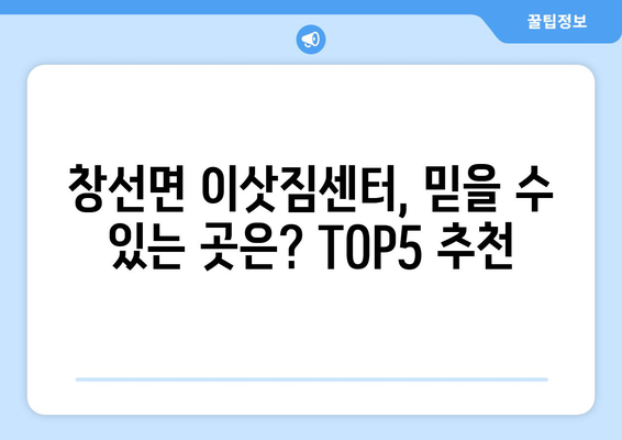 경상남도 남해군 창선면 이삿짐센터 업체 추천 TOP5