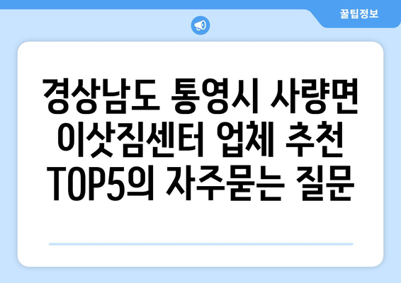 경상남도 통영시 사량면 이삿짐센터 업체 추천 TOP5