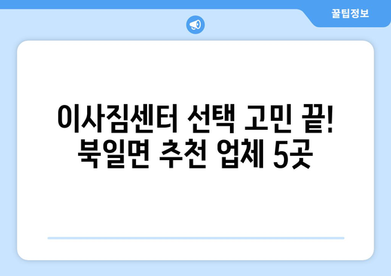 전라남도 장성군 북일면 이삿짐센터 업체 추천 TOP5