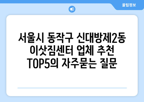 서울시 동작구 신대방제2동 이삿짐센터 업체 추천 TOP5