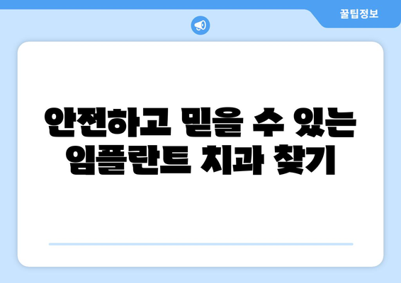 대전시 동구 가양2동 임플란트 가격 비용 잘하는 곳 추천 BEST 10 비교 가이드