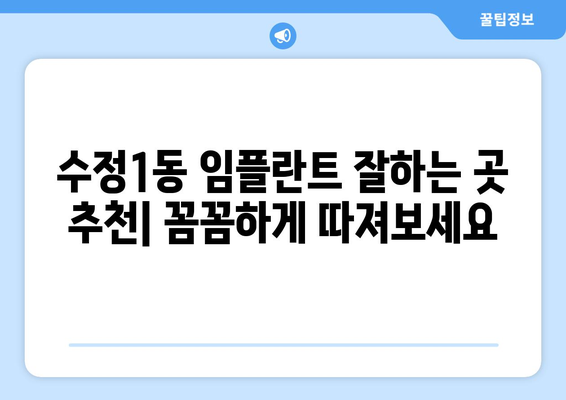 부산시 동구 수정1동 임플란트 가격 비용 잘하는 곳 추천 BEST 10 비교 가이드