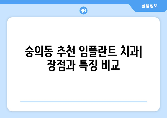인천시 미추홀구 숭의1·3동 임플란트 가격 비용 잘하는 곳 추천 BEST 10 비교 가이드