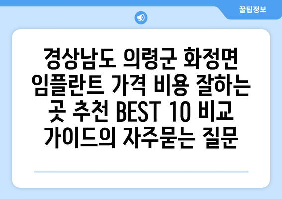 경상남도 의령군 화정면 임플란트 가격 비용 잘하는 곳 추천 BEST 10 비교 가이드