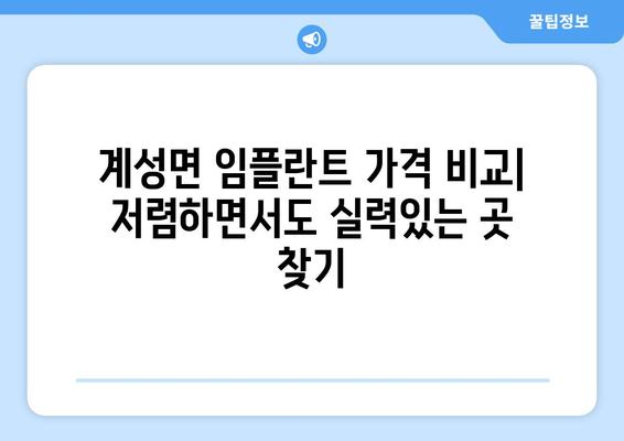 경상남도 창녕군 계성면 임플란트 가격 비용 잘하는 곳 추천 BEST 10 비교 가이드
