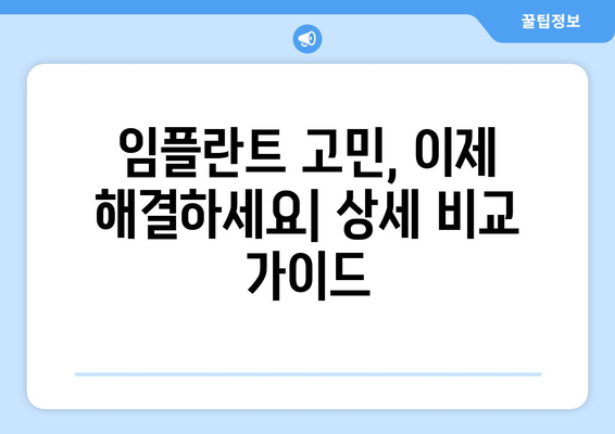 경상남도 산청군 차황면 임플란트 가격 비용 잘하는 곳 추천 BEST 10 비교 가이드