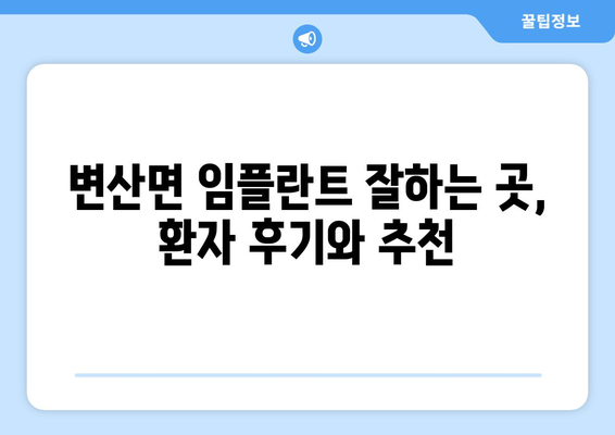 전라북도 부안군 변산면 임플란트 가격 비용 잘하는 곳 추천 BEST 10 비교 가이드