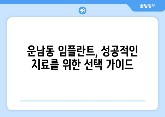 광주시 광산구 운남동 임플란트 가격 비용 잘하는 곳 추천 BEST 10 비교 가이드