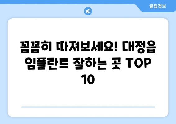 제주도 서귀포시 대정읍 임플란트 가격 비용 잘하는 곳 추천 BEST 10 비교 가이드