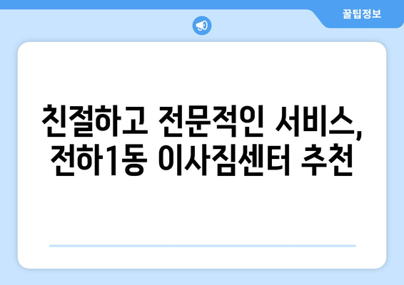 울산시 동구 전하1동 이삿짐센터 업체 추천 TOP5