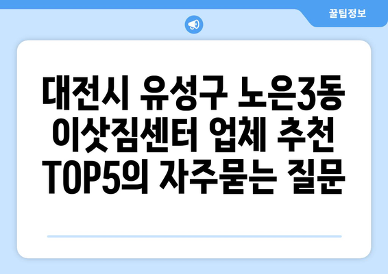 대전시 유성구 노은3동 이삿짐센터 업체 추천 TOP5