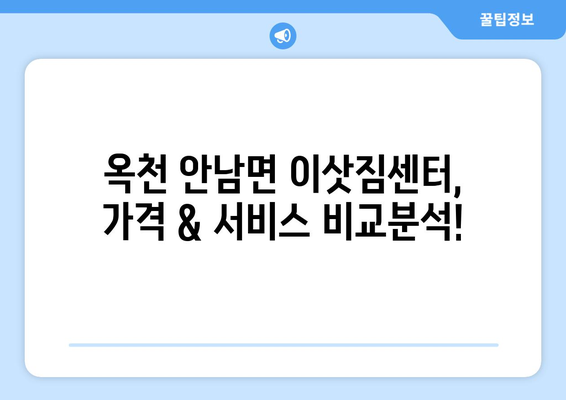 충청북도 옥천군 안남면 이삿짐센터 업체 추천 TOP5