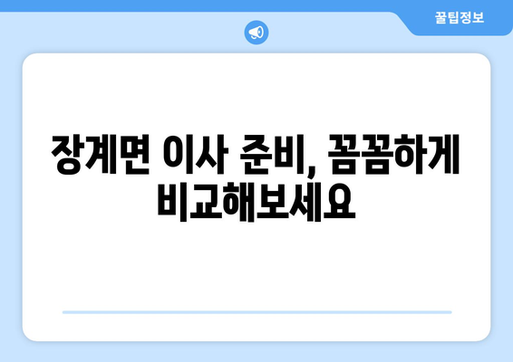 전라북도 장수군 장계면 이삿짐센터 업체 추천 TOP5