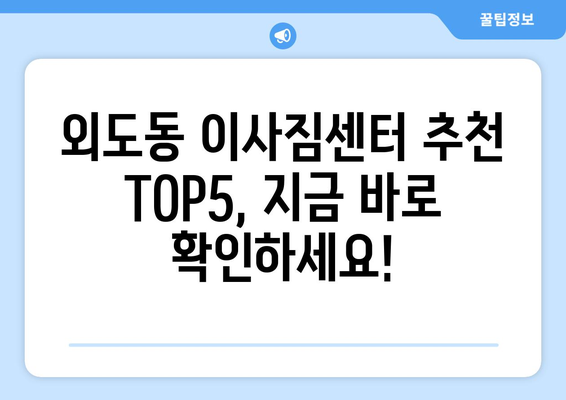 제주도 제주시 외도동 이삿짐센터 업체 추천 TOP5